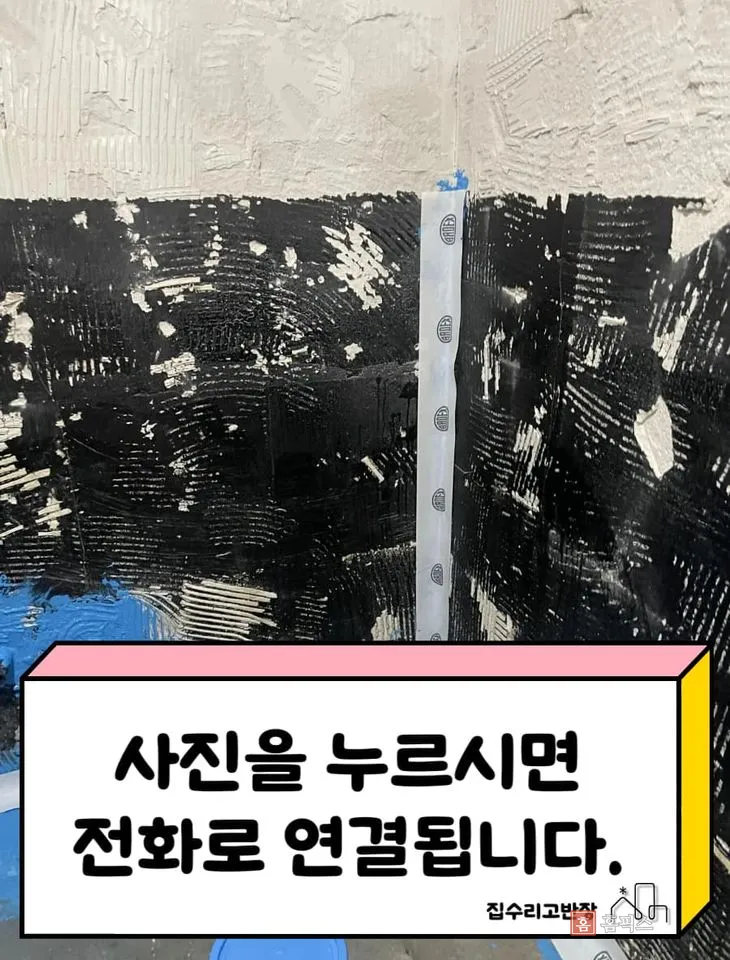 방수 도막을 올린 화장실 벽면과 모서리 보강 테이프(안내 문구가 일부 가림)